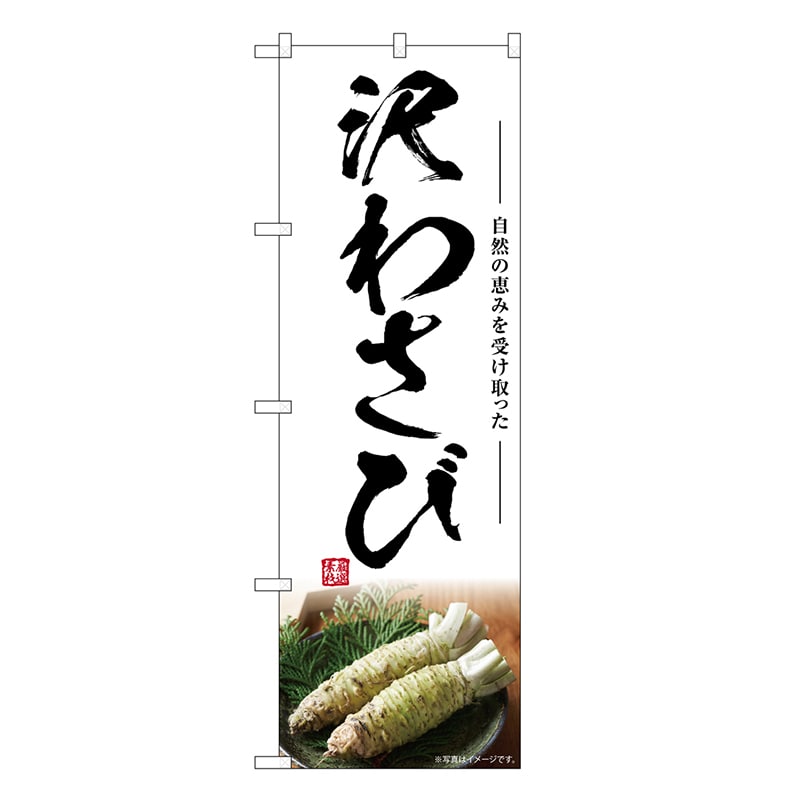 P・O・Pプロダクツ のぼり 沢わさび SNB-7466 1枚（ご注文単位1枚）【直送品】