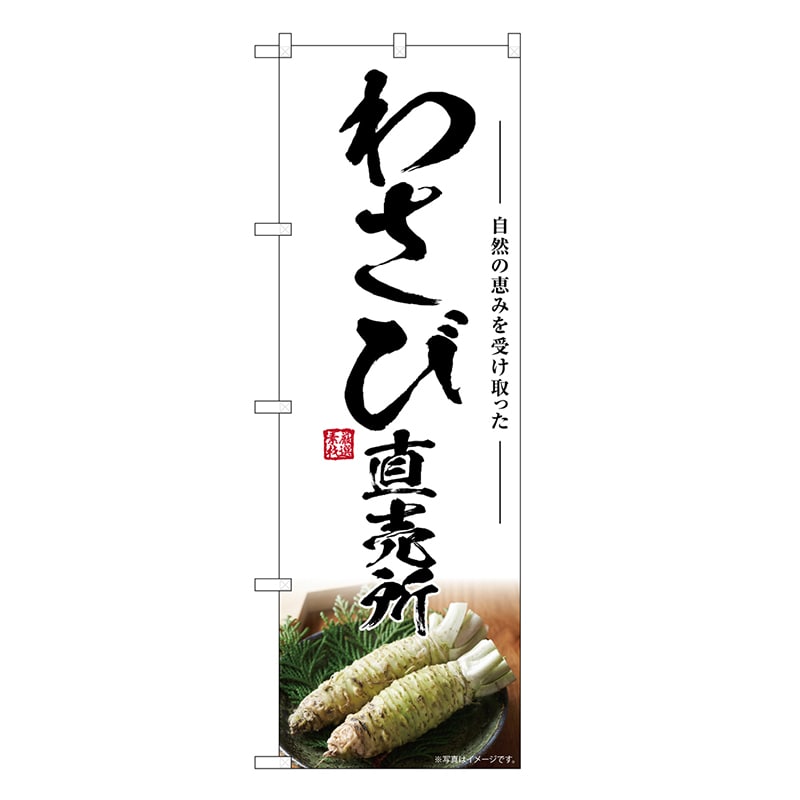 P・O・Pプロダクツ のぼり わさび直売所 SNB-7467 1枚（ご注文単位1枚）【直送品】