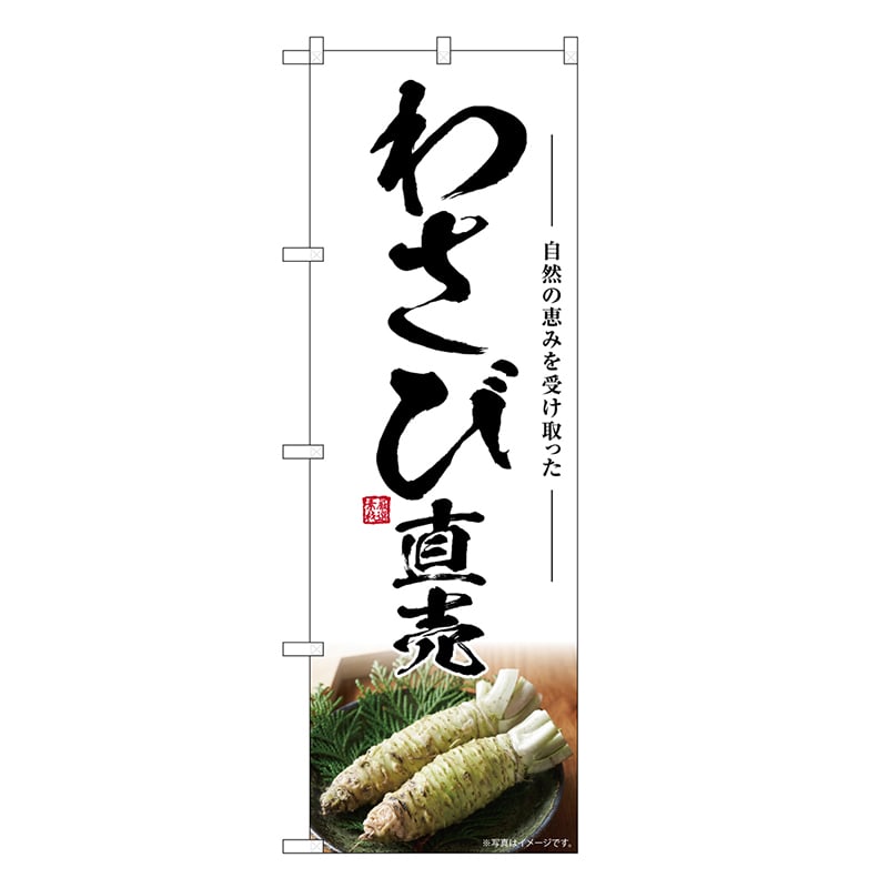 P・O・Pプロダクツ のぼり わさび直売 SNB-7468 1枚（ご注文単位1枚）【直送品】