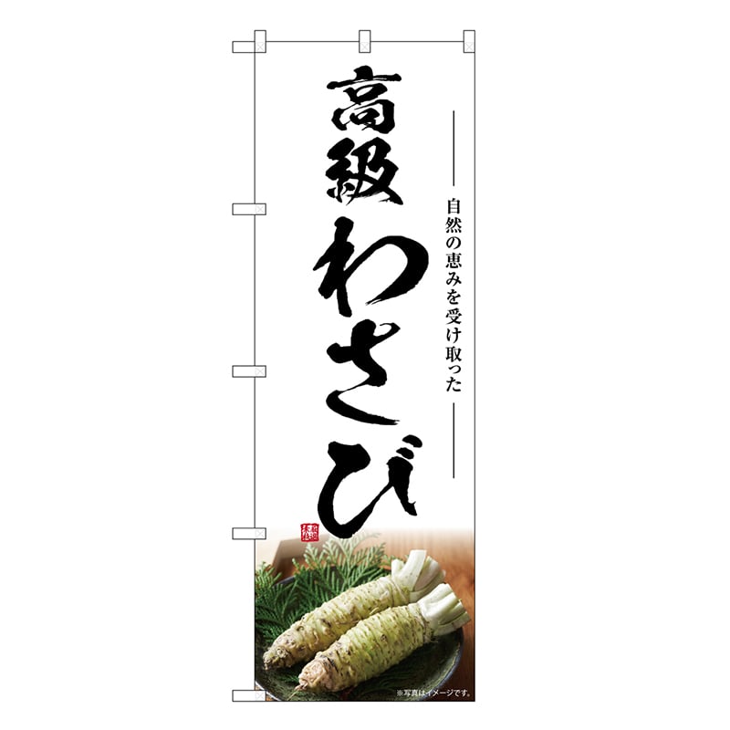 P・O・Pプロダクツ のぼり 高級わさび SNB-7469 1枚（ご注文単位1枚）【直送品】