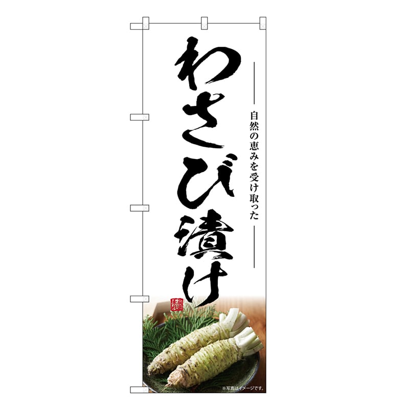 P・O・Pプロダクツ のぼり わさび漬け SNB-7470 1枚（ご注文単位1枚）【直送品】
