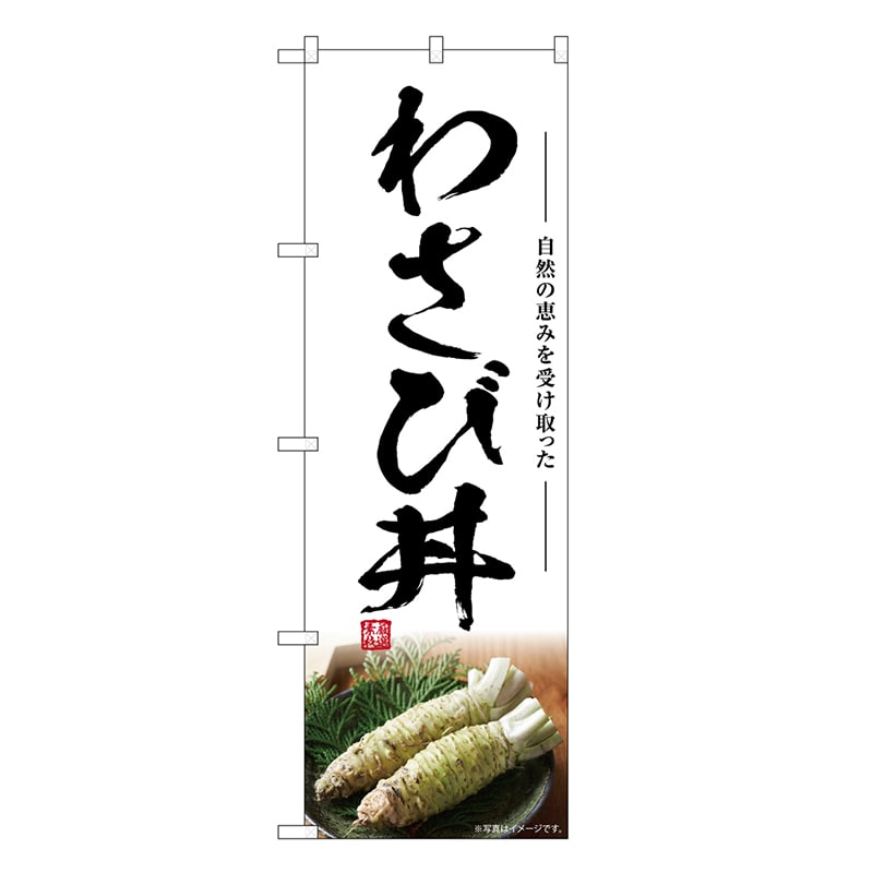 P・O・Pプロダクツ のぼり わさび丼 SNB-7471 1枚（ご注文単位1枚）【直送品】