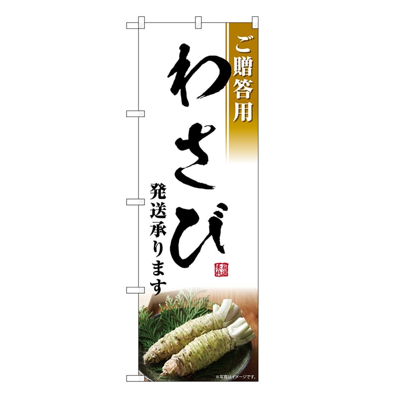 P・O・Pプロダクツ のぼり わさび 発送承ります ご贈答用 SNB-7473 1枚（ご注文単位1枚）【直送品】