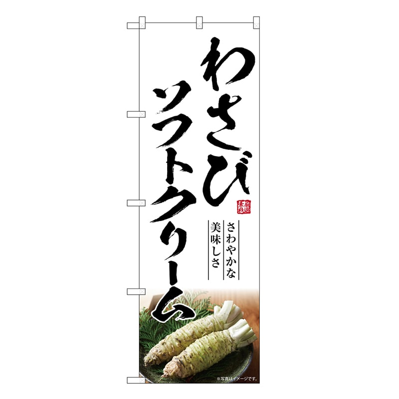 P・O・Pプロダクツ のぼり わさびソフトクリーム SNB-7474 1枚（ご注文単位1枚）【直送品】