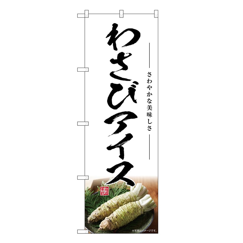 P・O・Pプロダクツ のぼり わさびアイス SNB-7475 1枚（ご注文単位1枚）【直送品】