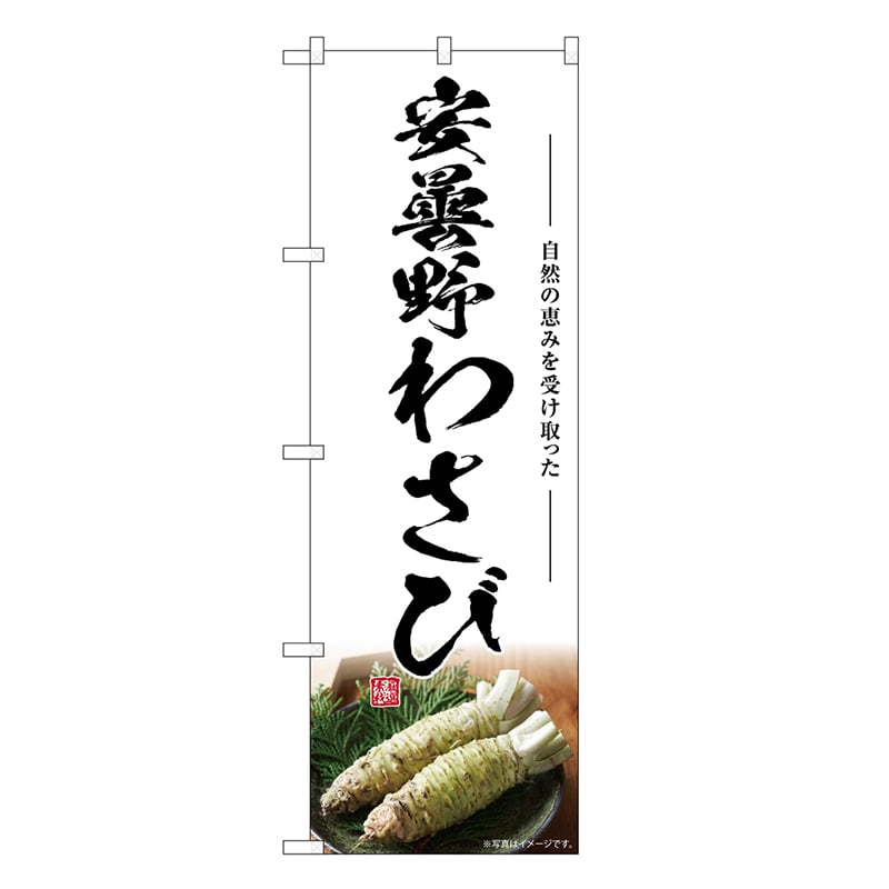 P・O・Pプロダクツ のぼり 安曇野わさび SNB-7476 1枚（ご注文単位1枚）【直送品】