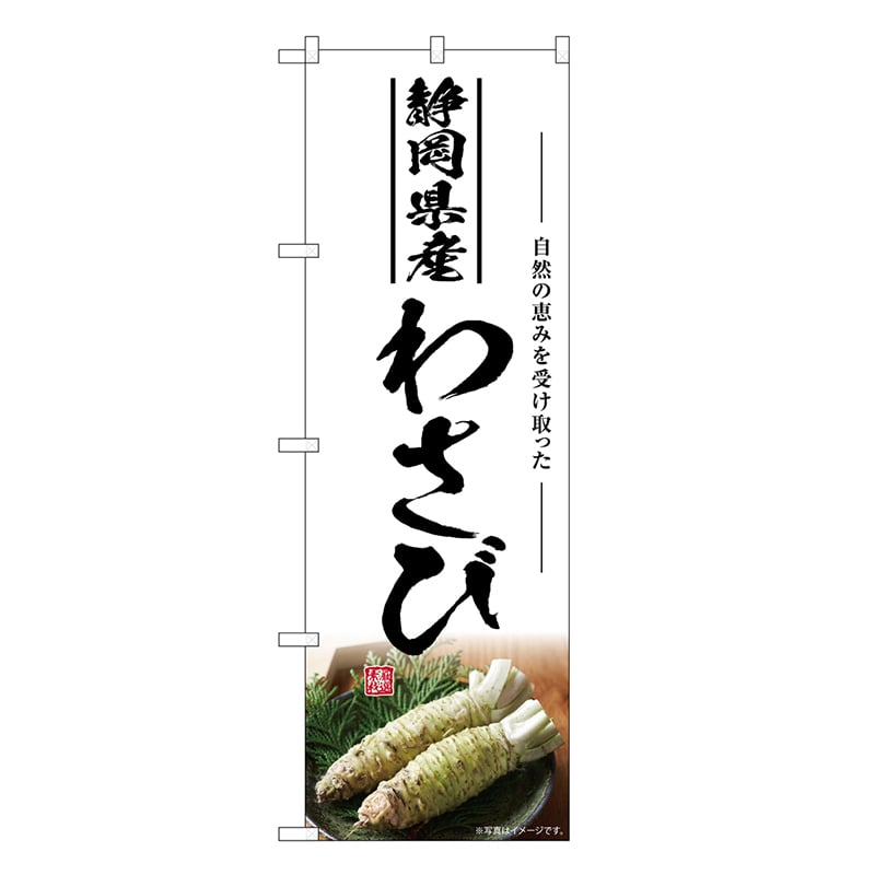 P・O・Pプロダクツ のぼり わさび 静岡県産 SNB-7477 1枚（ご注文単位1枚）【直送品】