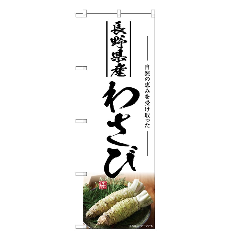 P・O・Pプロダクツ のぼり わさび 長野県産 SNB-7478 1枚（ご注文単位1枚）【直送品】