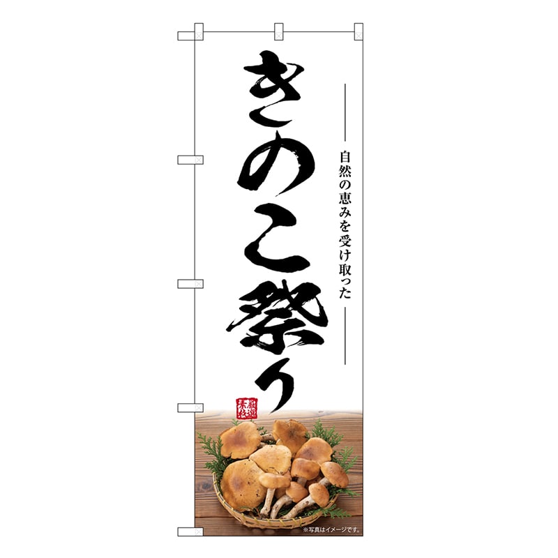 P・O・Pプロダクツ のぼり きのこ祭り SNB-7488 1枚（ご注文単位1枚）【直送品】