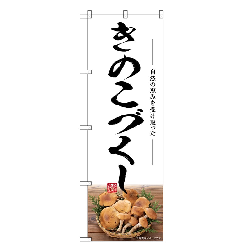 P・O・Pプロダクツ のぼり きのこづくし SNB-7489 1枚（ご注文単位1枚）【直送品】
