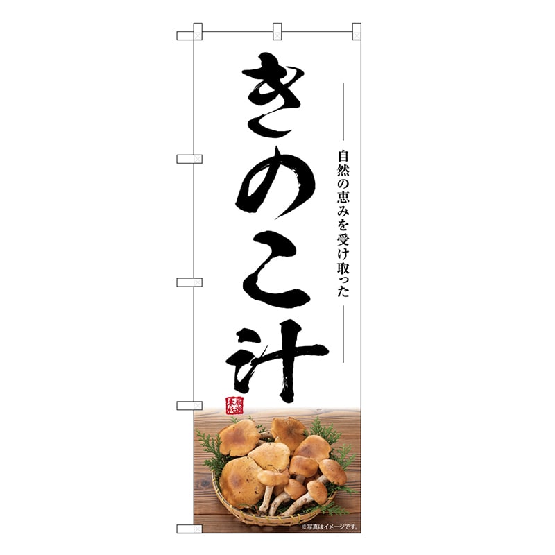 P・O・Pプロダクツ のぼり きのこ汁 SNB-7491 1枚（ご注文単位1枚）【直送品】