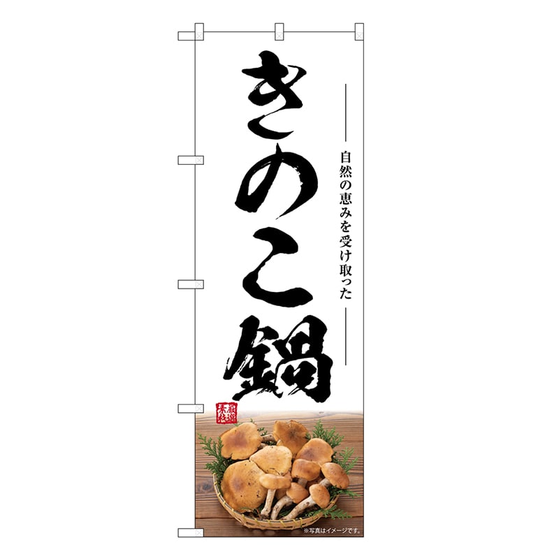 P・O・Pプロダクツ のぼり きのこ鍋 SNB-7492 1枚（ご注文単位1枚）【直送品】