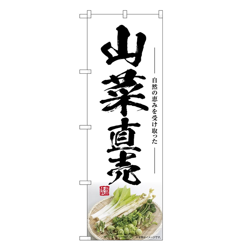P・O・Pプロダクツ のぼり 山菜直売 SNB-7502 1枚（ご注文単位1枚）【直送品】