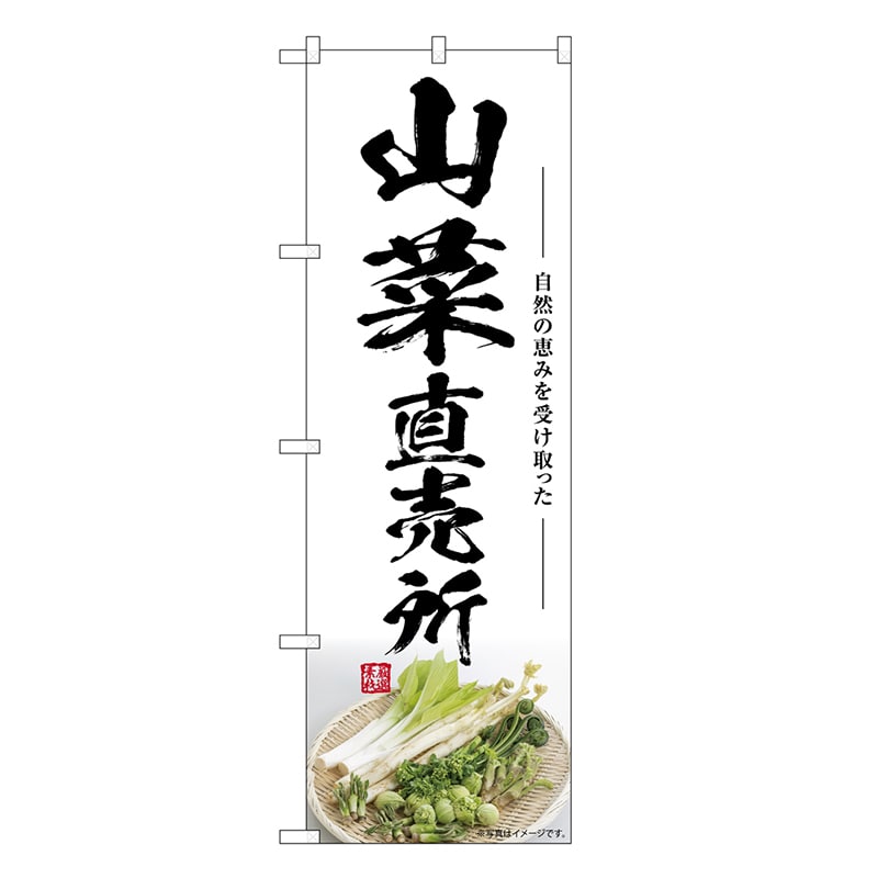 P・O・Pプロダクツ のぼり 山菜直売所 SNB-7503 1枚（ご注文単位1枚）【直送品】