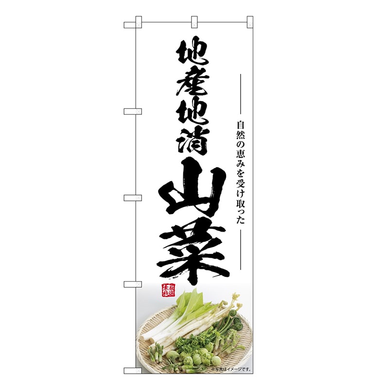 P・O・Pプロダクツ のぼり 山菜 地産地消 SNB-7504 1枚（ご注文単位1枚）【直送品】