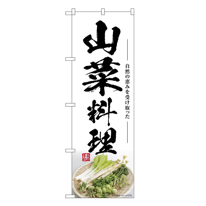 P・O・Pプロダクツ のぼり 山菜料理 SNB-7509 1枚（ご注文単位1枚）【直送品】