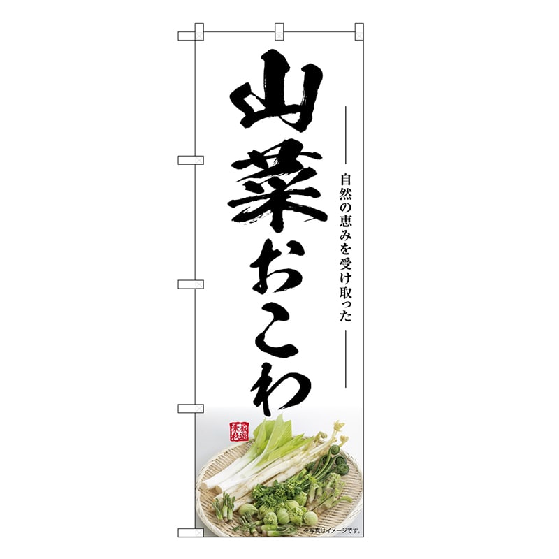 P・O・Pプロダクツ のぼり 山菜おこわ SNB-7510 1枚（ご注文単位1枚）【直送品】