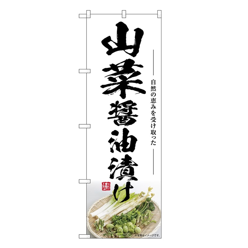 P・O・Pプロダクツ のぼり 山菜 醤油漬け SNB-7511 1枚（ご注文単位1枚）【直送品】