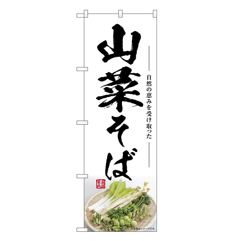 P・O・Pプロダクツ のぼり 山菜そば SNB-7512 1枚（ご注文単位1枚）【直送品】
