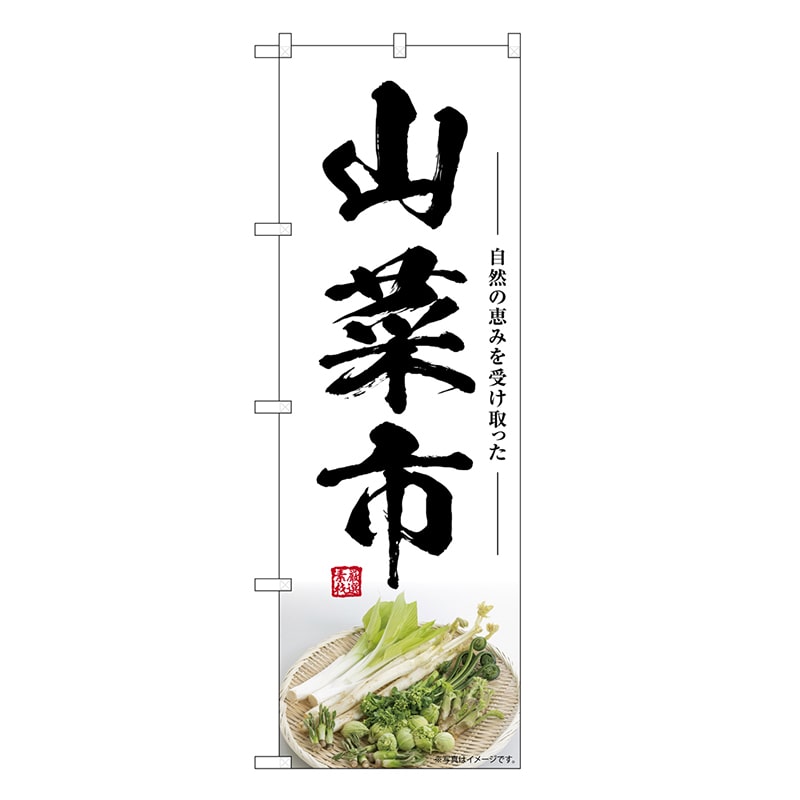 P・O・Pプロダクツ のぼり 山菜市 SNB-7513 1枚（ご注文単位1枚）【直送品】