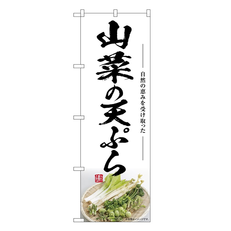 P・O・Pプロダクツ のぼり 山菜の天ぷら SNB-7514 1枚（ご注文単位1枚）【直送品】