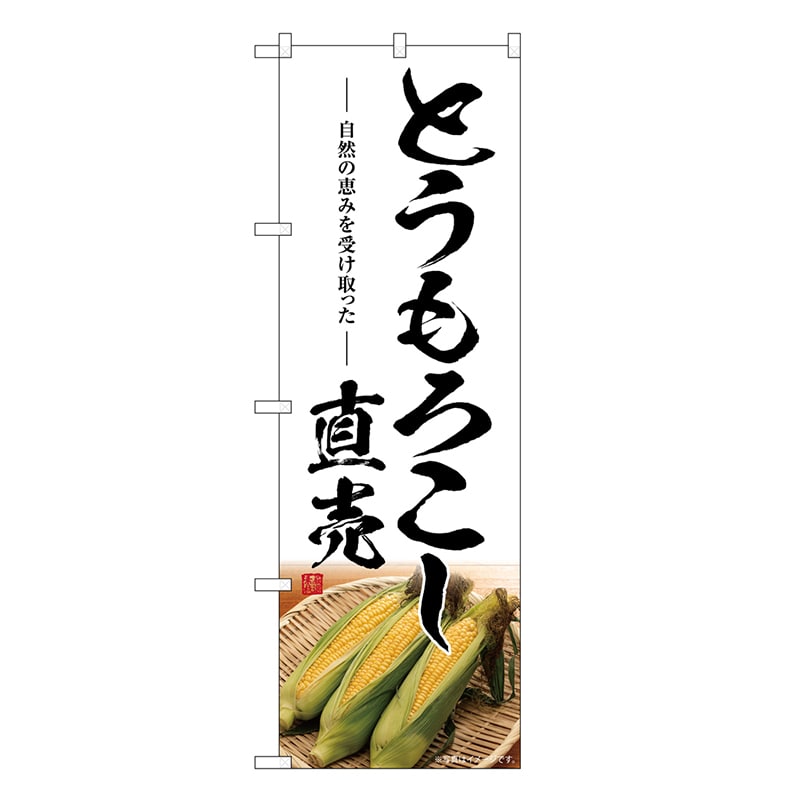 P・O・Pプロダクツ のぼり とうもろこし直売 SNB-7520 1枚（ご注文単位1枚）【直送品】