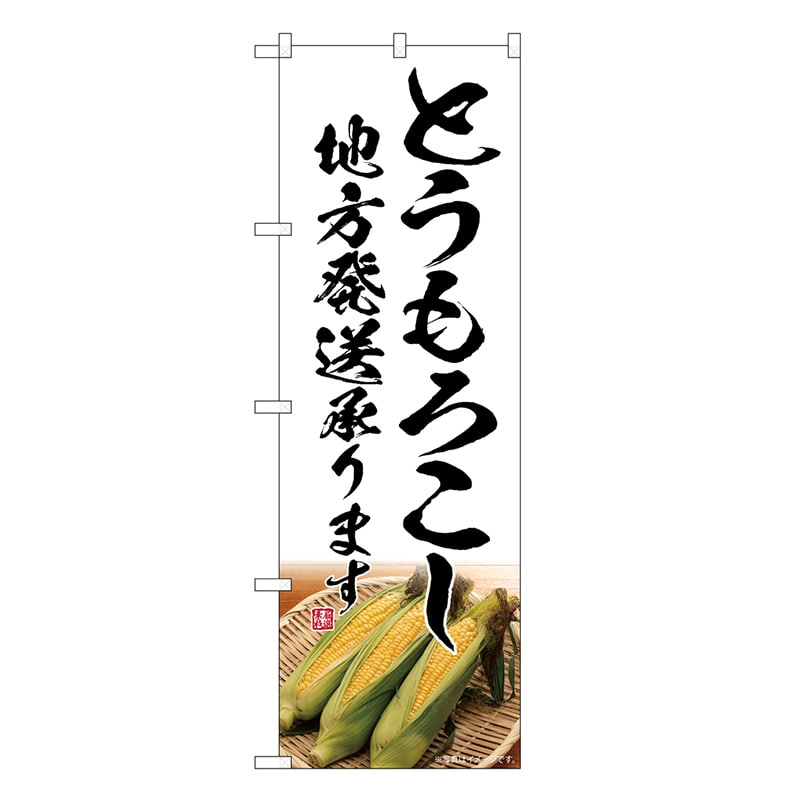 P・O・Pプロダクツ のぼり とうもろこし 地方発送承ります SNB-7523 1枚（ご注文単位1枚）【直送品】