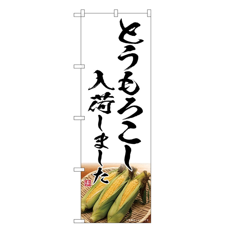 P・O・Pプロダクツ のぼり とうもろこし 入荷しました SNB-7525 1枚（ご注文単位1枚）【直送品】