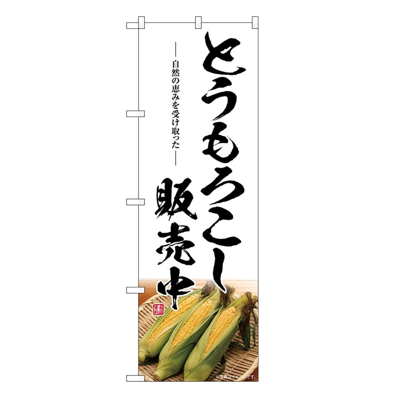 P・O・Pプロダクツ のぼり とうもろこし 販売中 SNB-7526 1枚（ご注文単位1枚）【直送品】