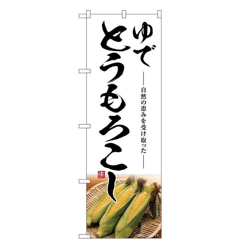 P・O・Pプロダクツ のぼり ゆでとうもろこし SNB-7528 1枚（ご注文単位1枚）【直送品】