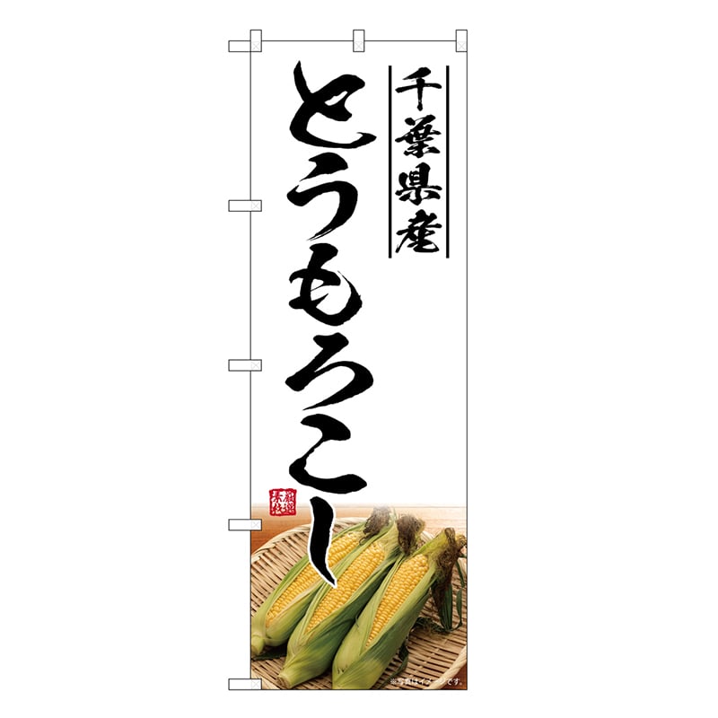 P・O・Pプロダクツ のぼり とうもろこし 千葉県産 SNB-7531 1枚（ご注文単位1枚）【直送品】