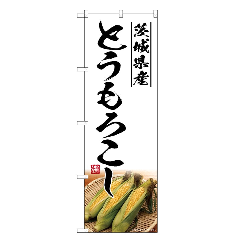 P・O・Pプロダクツ のぼり とうもろこし茨城県産 SNB-7532 1枚（ご注文単位1枚）【直送品】