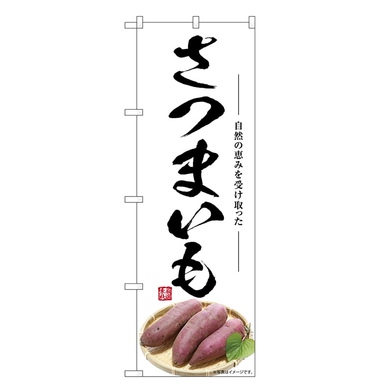P・O・Pプロダクツ のぼり さつまいも SNB-7533 1枚（ご注文単位1枚）【直送品】