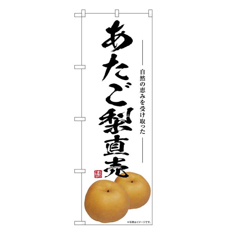 P・O・Pプロダクツ のぼり あたご梨直売 SNB-7553 1枚(ご注文単位1枚)【直送品】