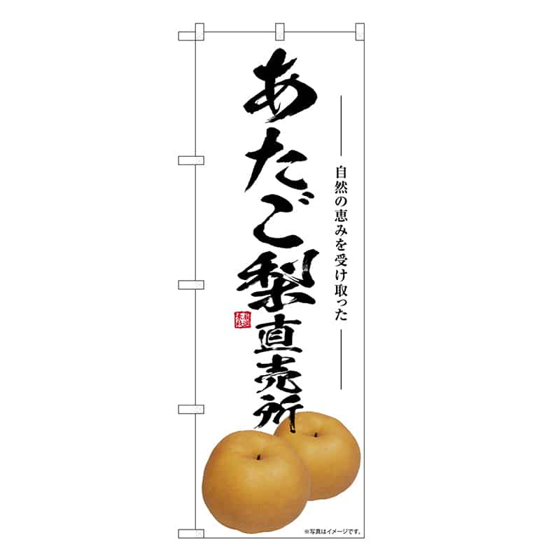 P・O・Pプロダクツ のぼり あたご梨直売所 SNB-7554 1枚(ご注文単位1枚)【直送品】
