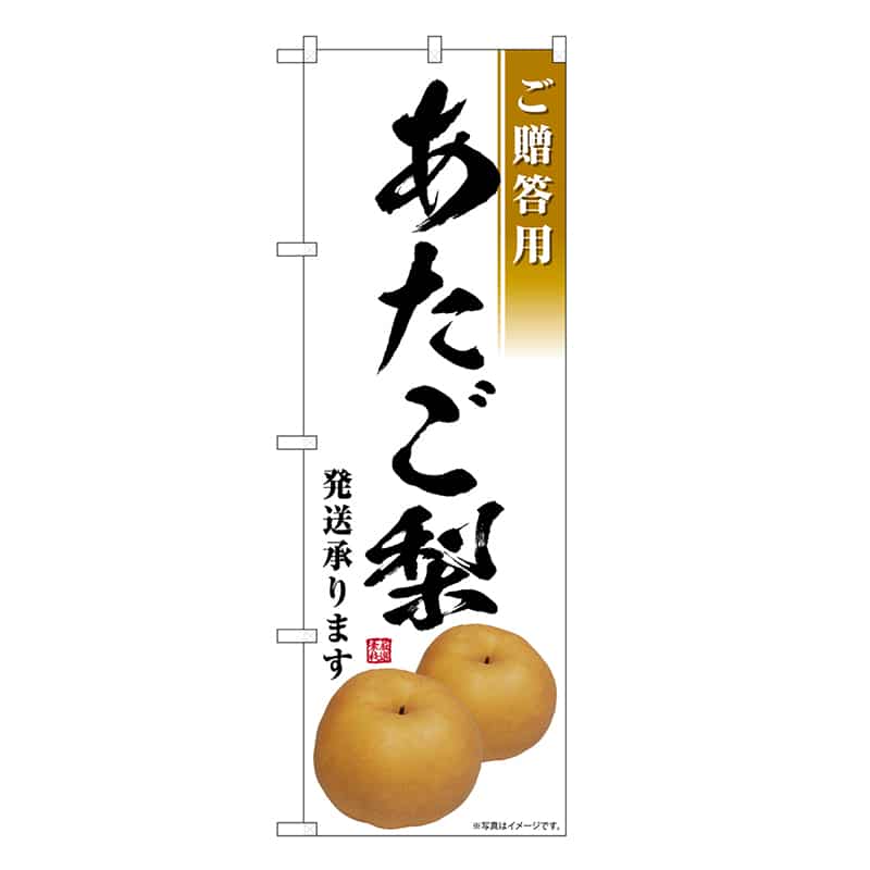 P・O・Pプロダクツ のぼり あたご梨 発送承ります ご贈答用 SNB-7557 1枚(ご注文単位1枚)【直送品】