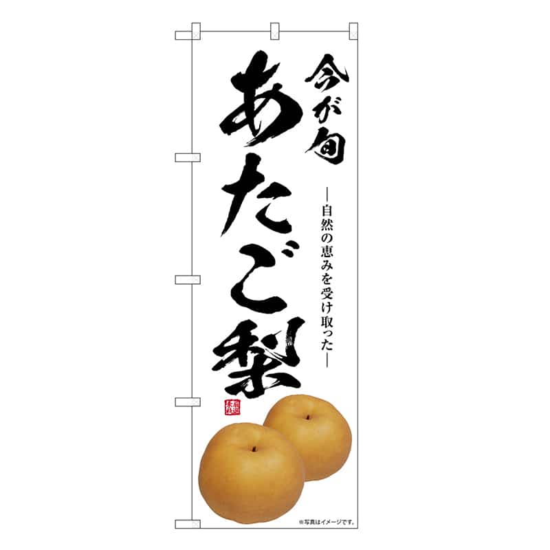 P・O・Pプロダクツ のぼり あたご梨 今が旬 SNB-7562 1枚(ご注文単位1枚)【直送品】