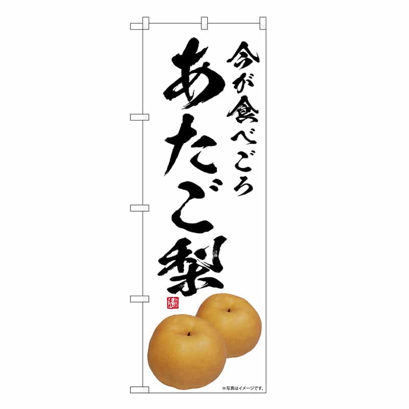 P・O・Pプロダクツ のぼり あたご梨 今が食べごろ SNB-7563 1枚(ご注文単位1枚)【直送品】