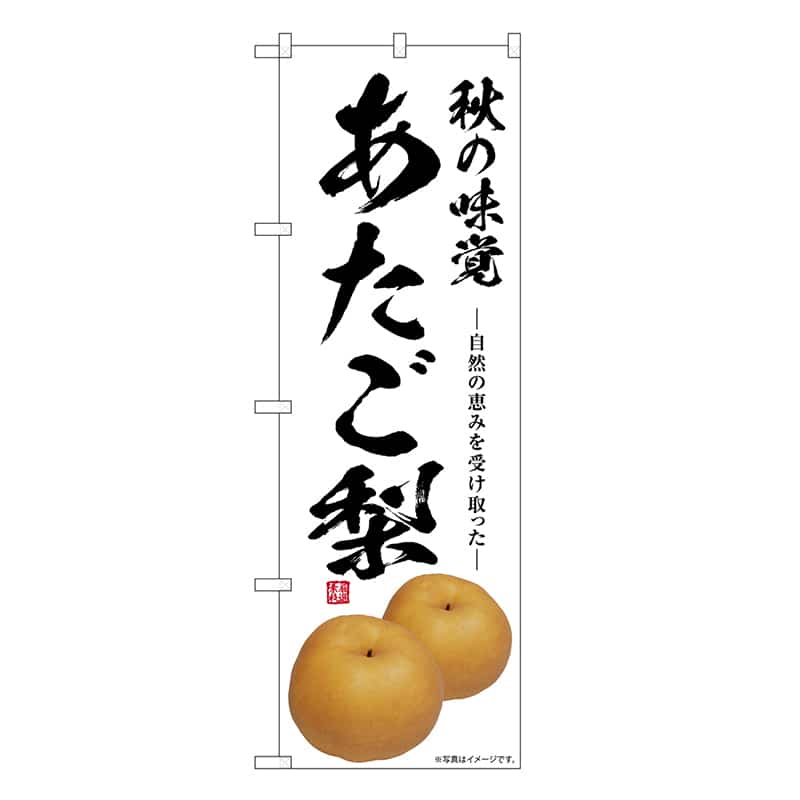 P・O・Pプロダクツ のぼり あたご梨 秋の味覚 SNB-7564 1枚(ご注文単位1枚)【直送品】