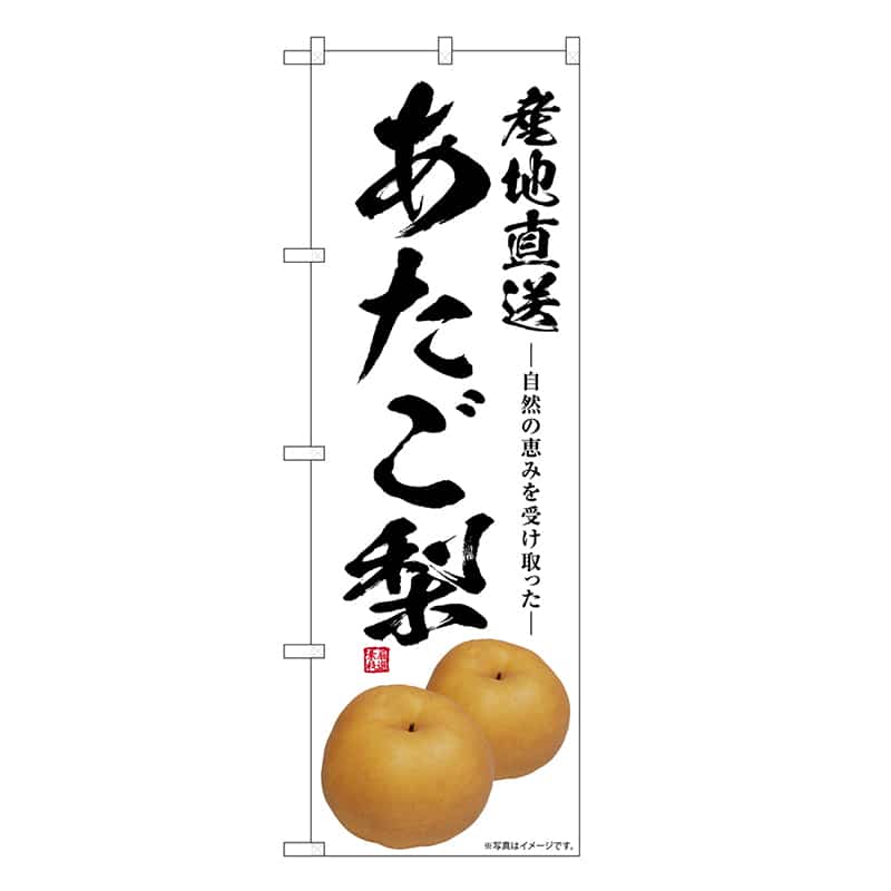 P・O・Pプロダクツ のぼり あたご梨 産地直送 SNB-7565 1枚(ご注文単位1枚)【直送品】