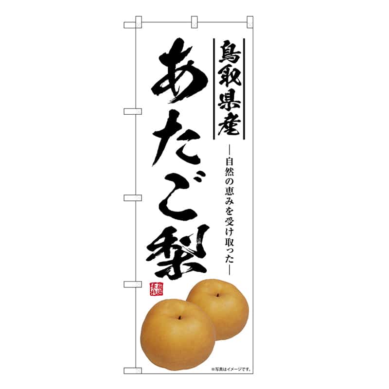 P・O・Pプロダクツ のぼり あたご梨 鳥取県産 SNB-7568 1枚(ご注文単位1枚)【直送品】