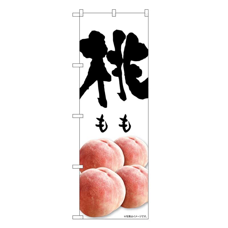 P・O・Pプロダクツ のぼり 桃 もも SNB-7569 1枚（ご注文単位1枚）【直送品】