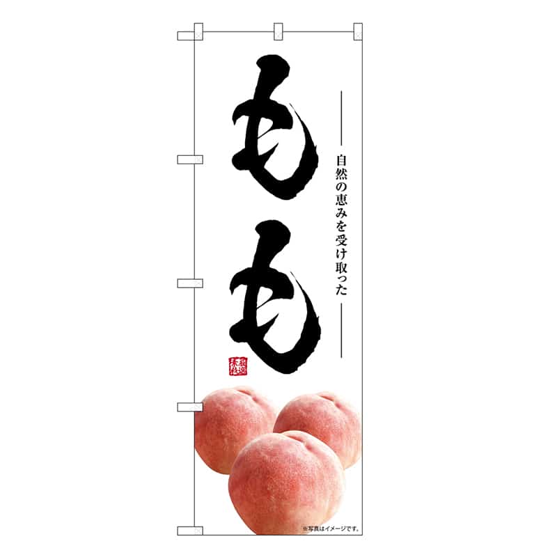 P・O・Pプロダクツ のぼり もも SNB-7571 1枚（ご注文単位1枚）【直送品】