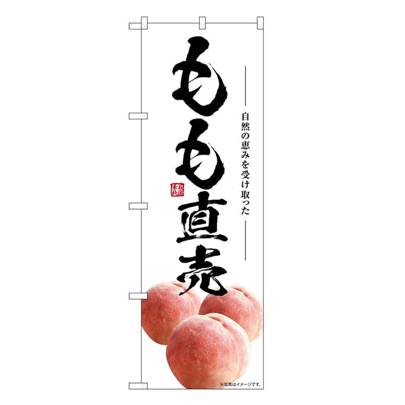 P・O・Pプロダクツ のぼり もも直売 SNB-7573 1枚（ご注文単位1枚）【直送品】