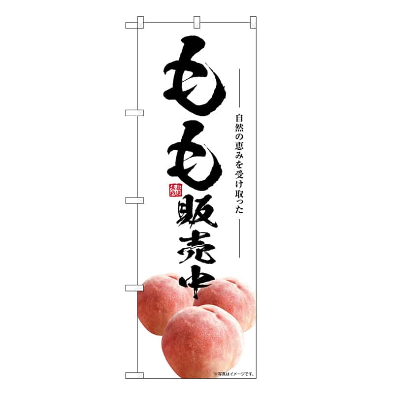 P・O・Pプロダクツ のぼり もも販売中 SNB-7575 1枚（ご注文単位1枚）【直送品】