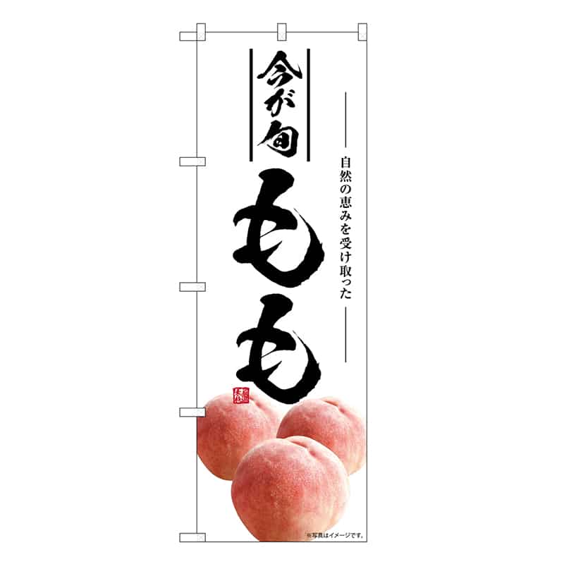 P・O・Pプロダクツ のぼり もも 今が旬 SNB-7576 1枚（ご注文単位1枚）【直送品】