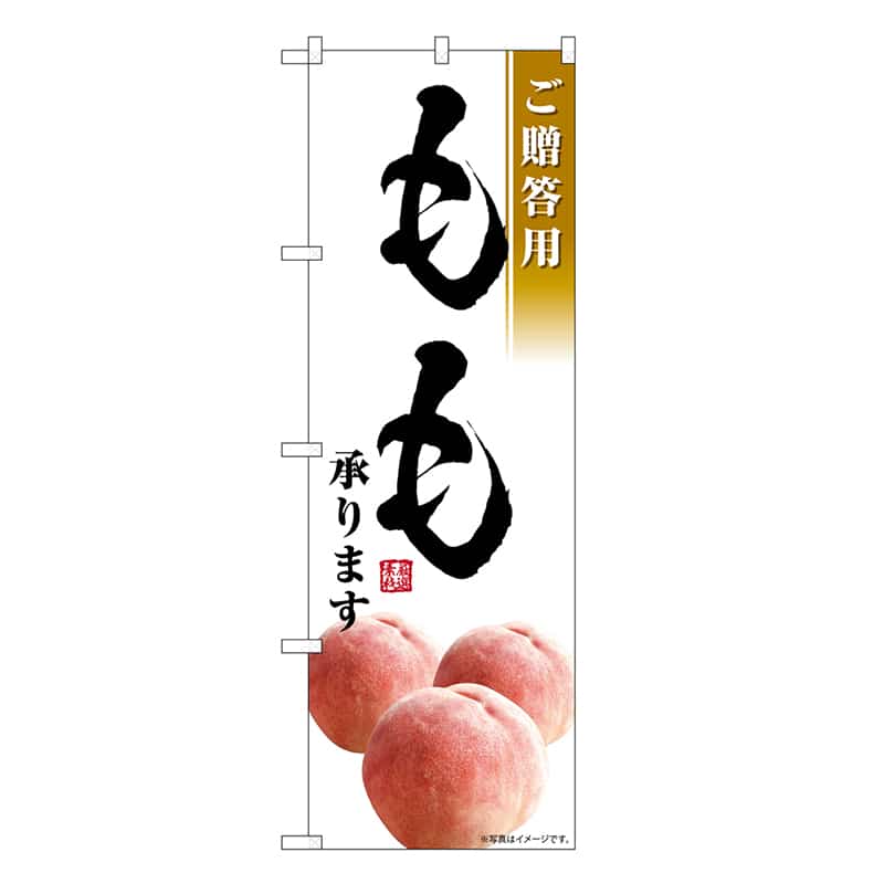 P・O・Pプロダクツ のぼり もも承ります ご贈答用 SNB-7577 1枚（ご注文単位1枚）【直送品】