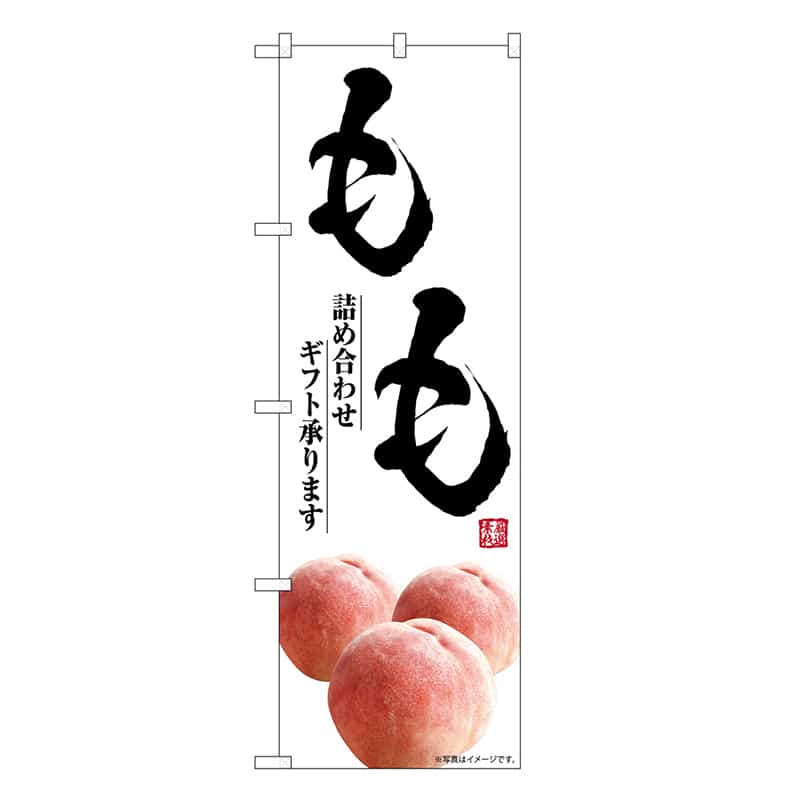 P・O・Pプロダクツ のぼり もも 詰め合わせギフト承ります SNB-7583 1枚（ご注文単位1枚）【直送品】