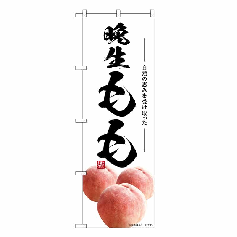 P・O・Pプロダクツ のぼり 晩生もも SNB-7585 1枚（ご注文単位1枚）【直送品】