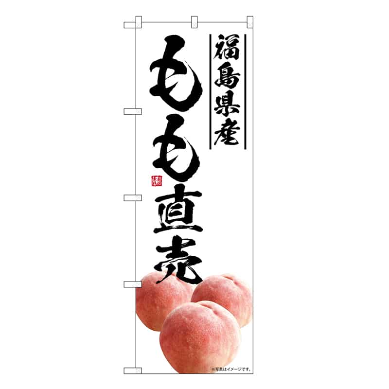 P・O・Pプロダクツ のぼり もも直売 福島県産 SNB-7587 1枚（ご注文単位1枚）【直送品】